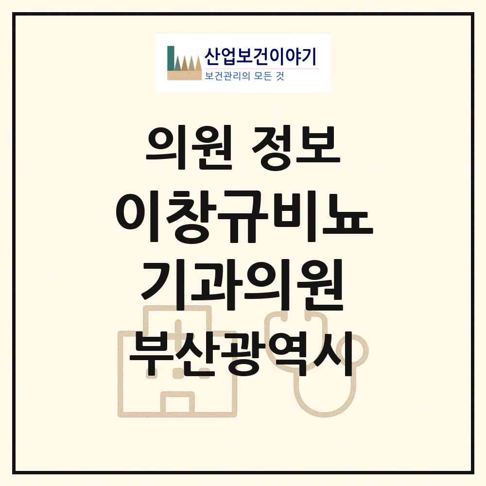 2026 이창규비뇨기과의원 (부산 동구 범일2동)|의원|요양기관 정보