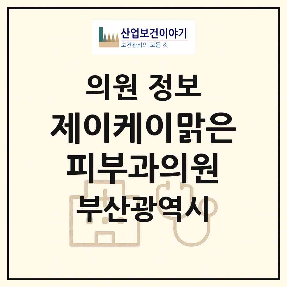 2026 제이케이(JK)맑은피부과의원 (부산 금정구 구서1동)|의원|요양기관 정보