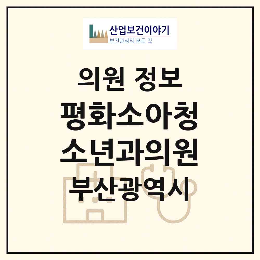 2026 평화소아청소년과의원 (부산 중구 대청동)|의원|요양기관 정보