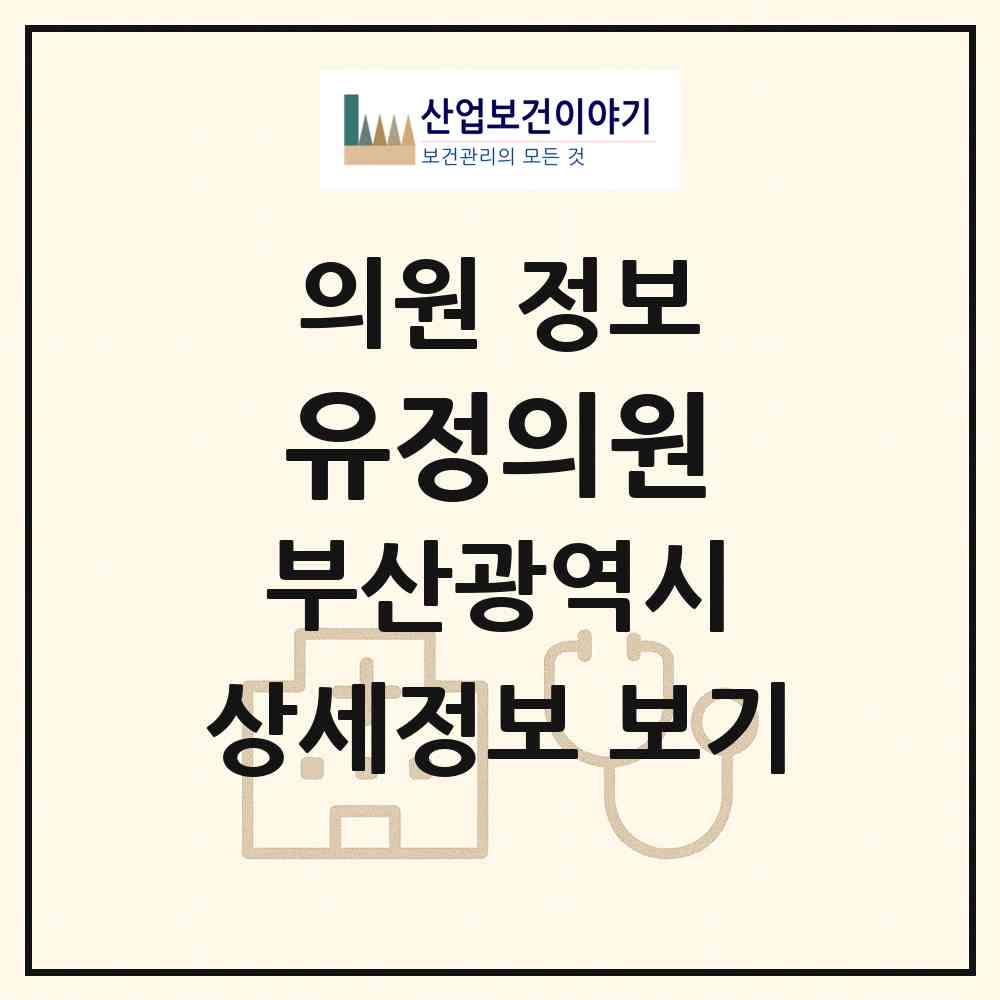 2026 유정의원 (부산 해운대구 송정동)|의원|요양기관 정보