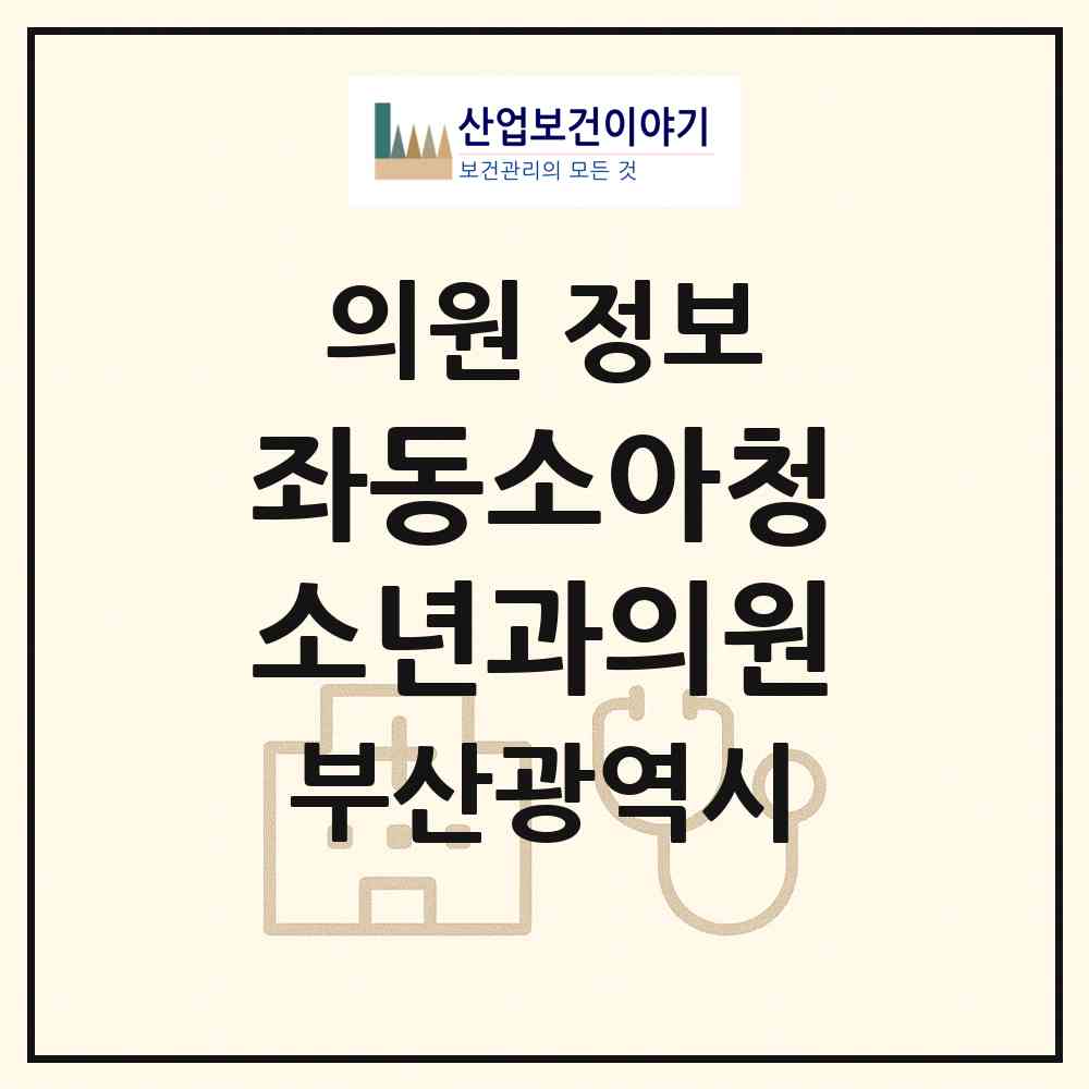 2026 좌동소아청소년과의원 (부산 해운대구 좌2동)|의원|요양기관 정보