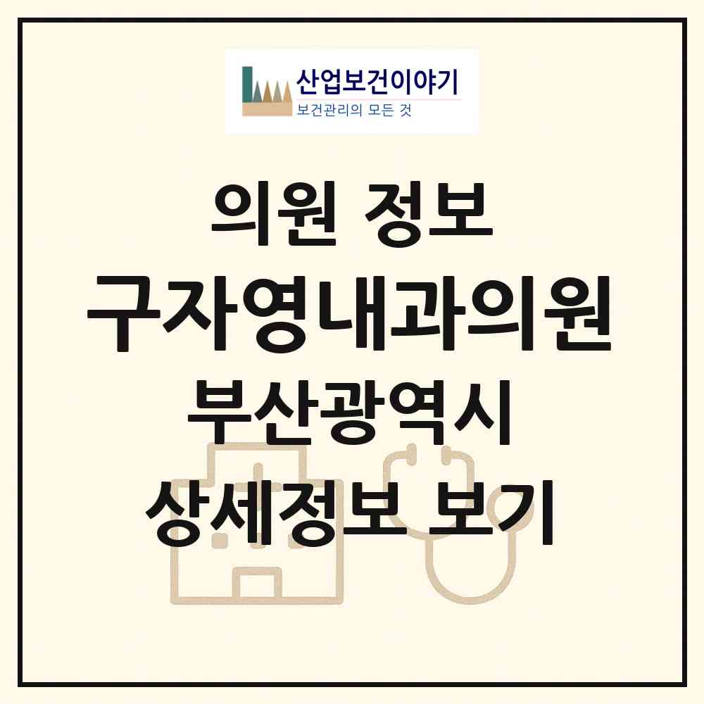 2026 구자영내과의원 (부산 남구 대연1동)|의원|요양기관 정보