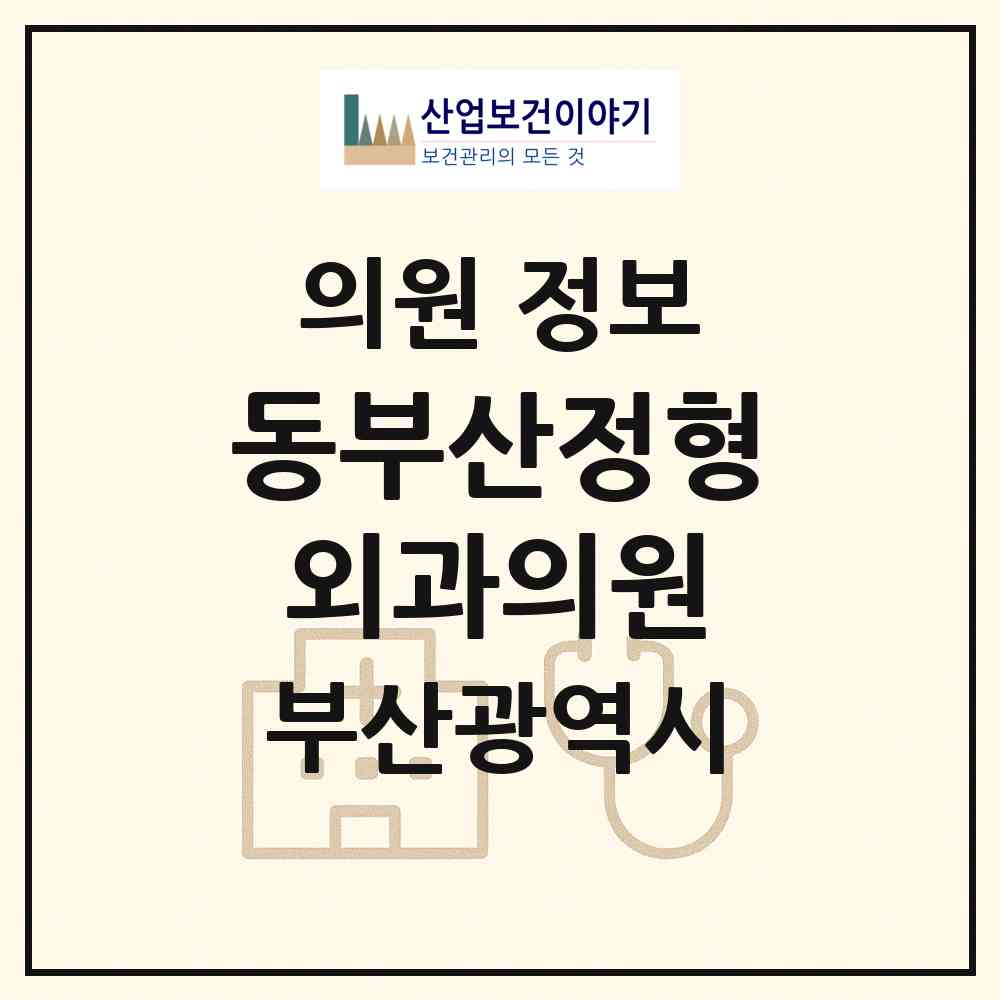 2026 동부산정형외과의원 (부산 기장군 기장읍)|의원|요양기관 정보