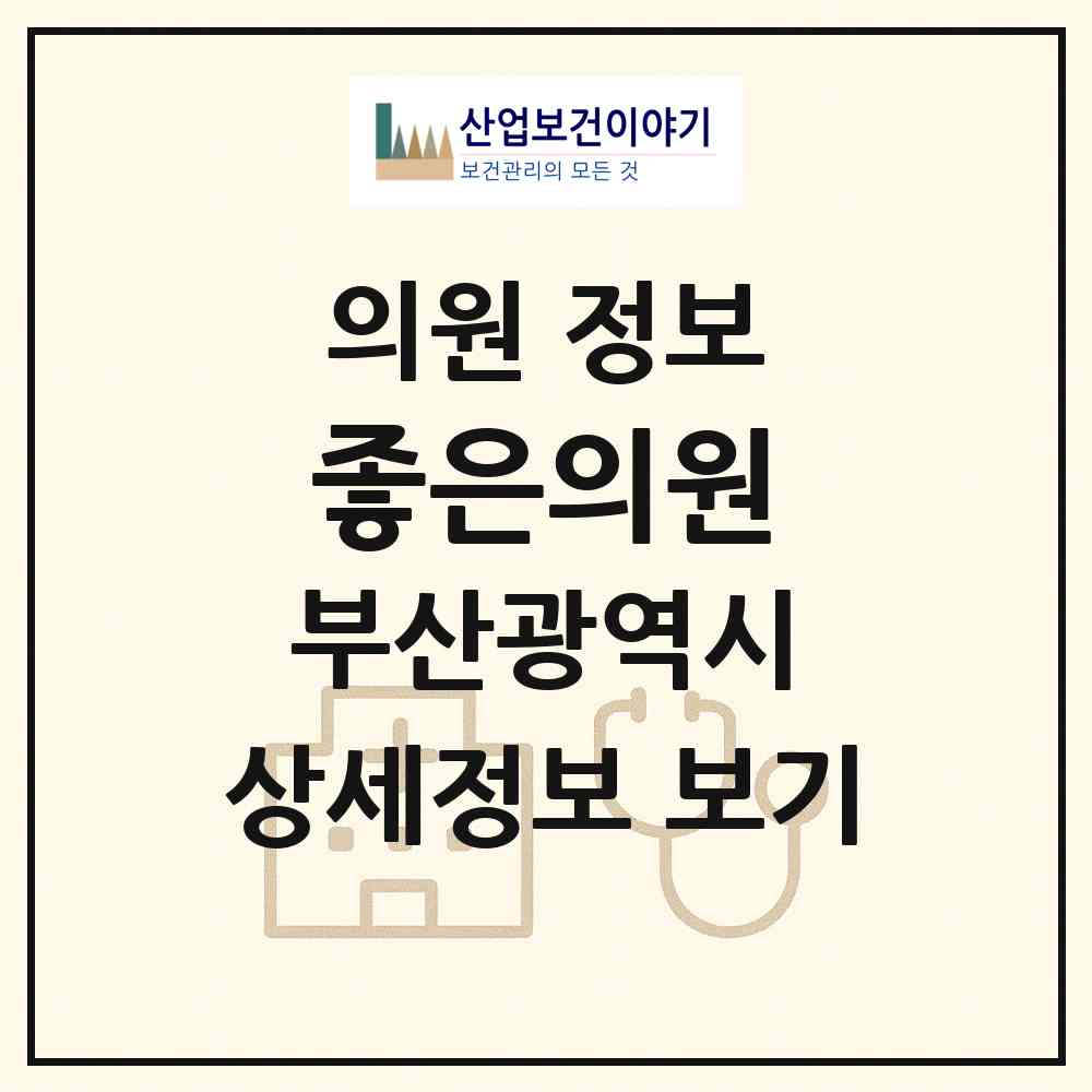 2026 좋은의원 (부산 해운대구 반송1동)|의원|요양기관 정보