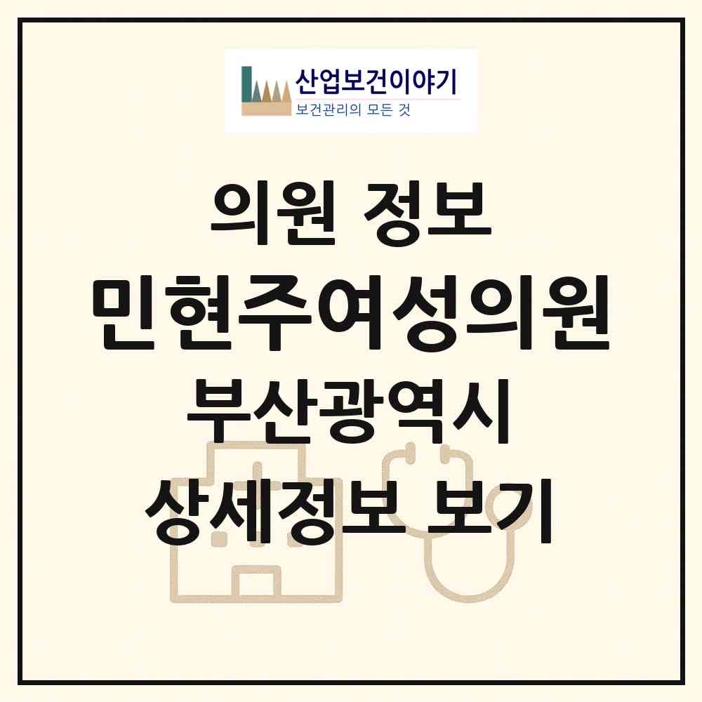 2026 민현주여성의원 (부산 남구 문현3동)|의원|요양기관 정보