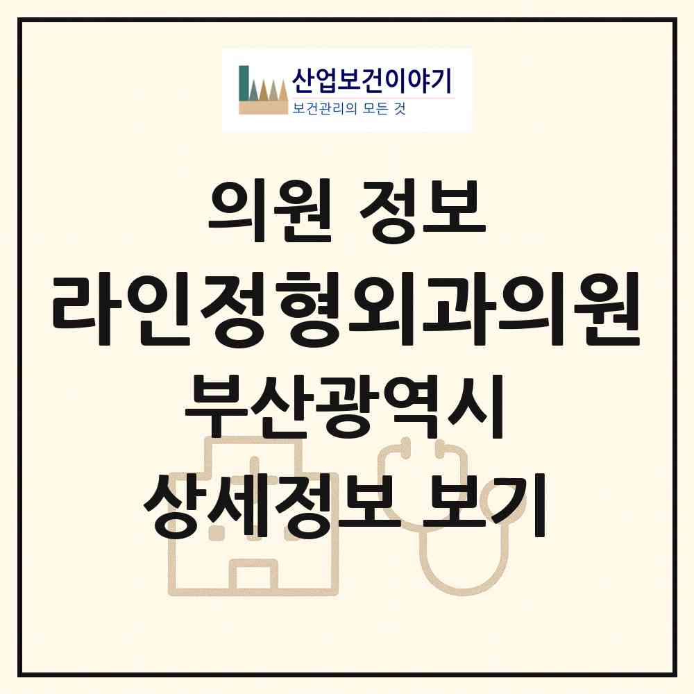 2026 라인정형외과의원 (부산 남구 우암동)|의원|요양기관 정보