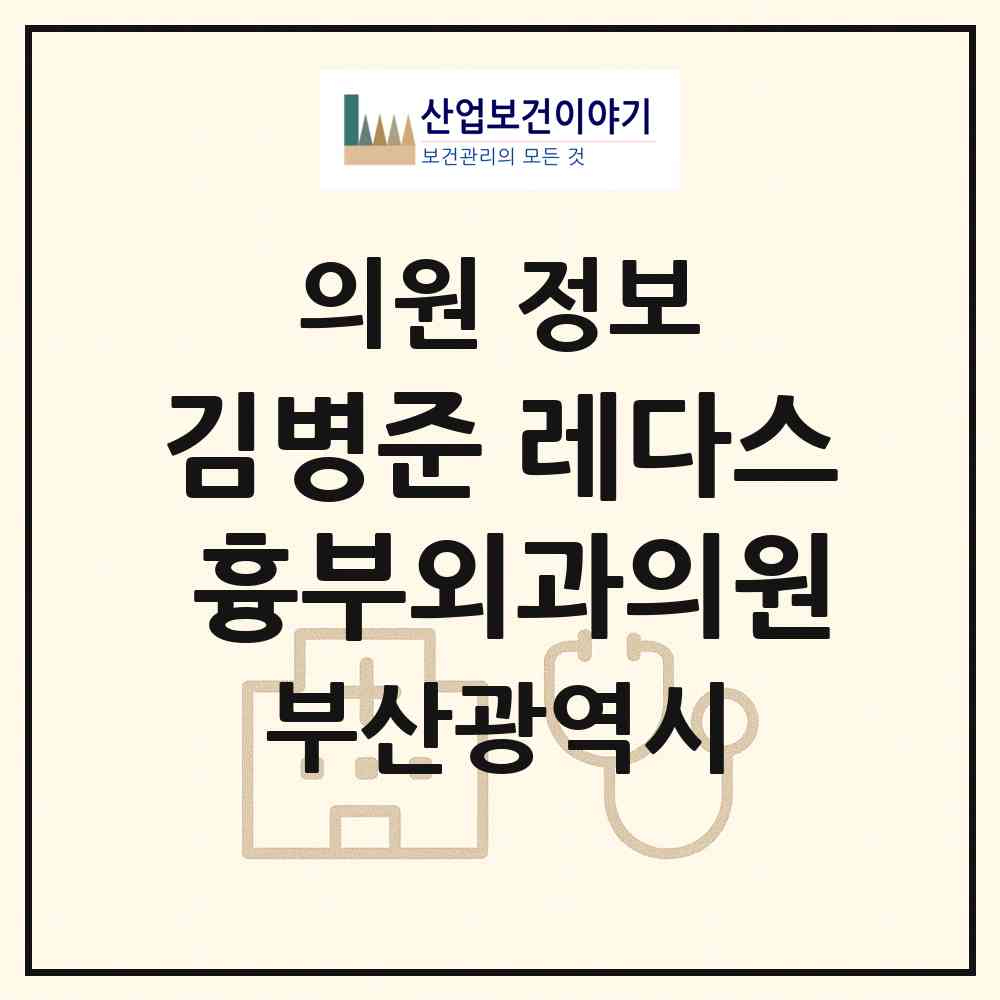 2026 김병준 레다스 흉부외과의원 (부산 부산진구 부전1동)|의원|요양기관 정보