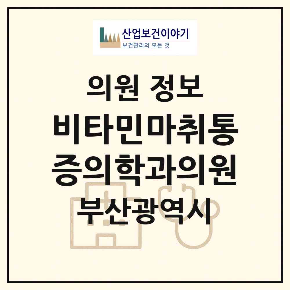 2026 비타민마취통증의학과의원 (부산 동구 수정2동)|의원|요양기관 정보