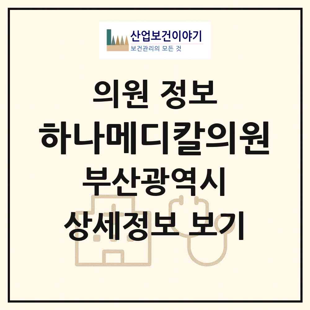 2026 하나메디칼의원 (부산 사상구 모라1동)|의원|요양기관 정보