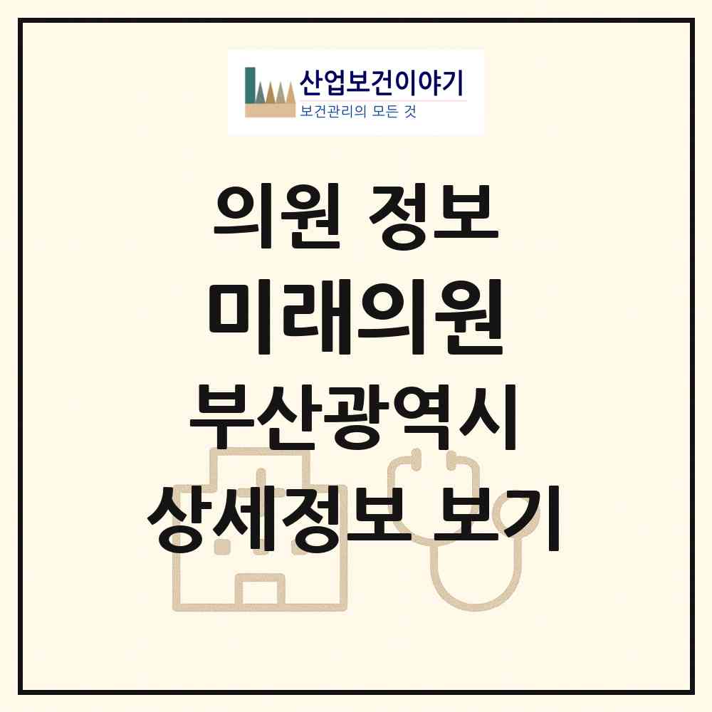 2026 미래의원 (부산 금정구 남산동)|의원|요양기관 정보