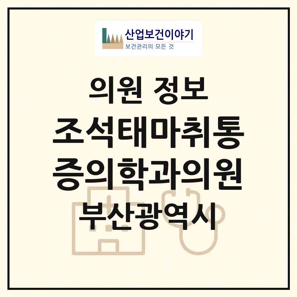 2026 조석태마취통증의학과의원 (부산 동래구 온천2동)|의원|요양기관 정보