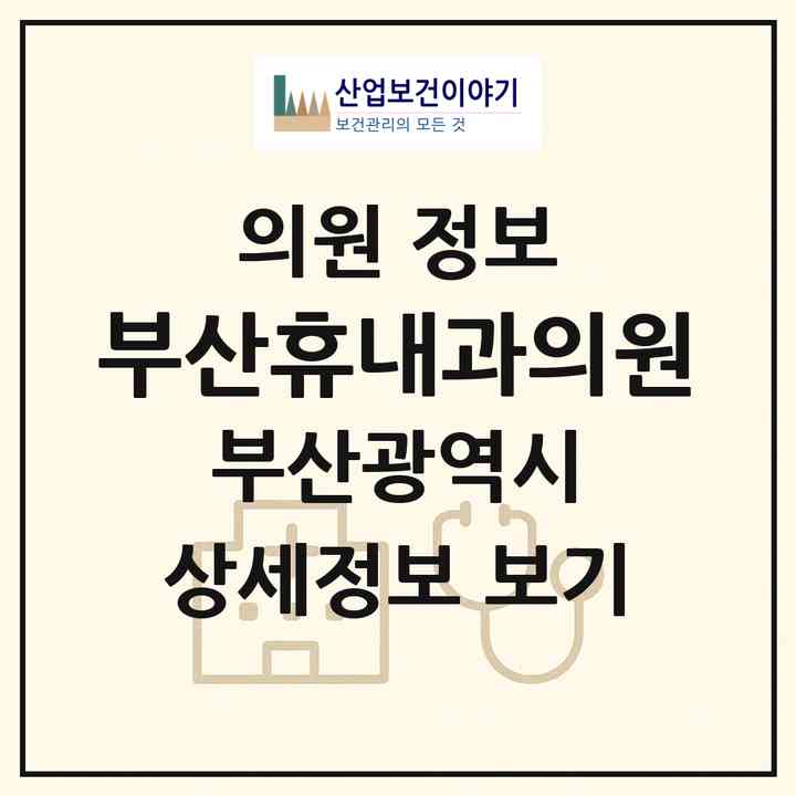 2026 부산휴내과의원 (부산 금정구 장전2동)|의원|요양기관 정보