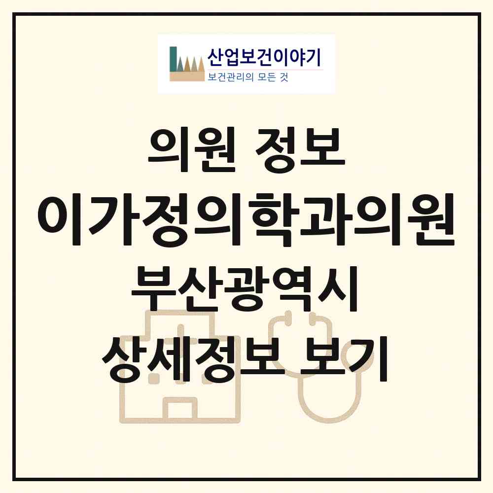 2026 이가정의학과의원 (부산 금정구 남산동)|의원|요양기관 정보