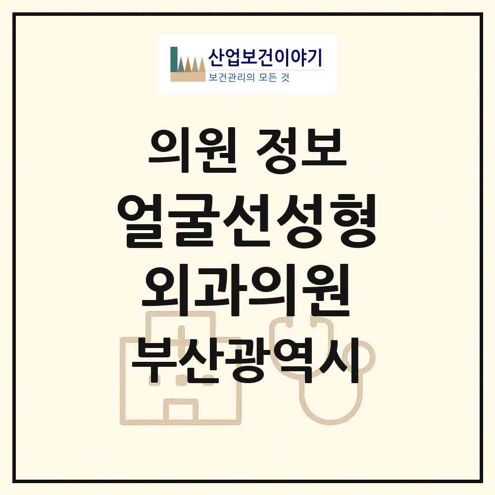 2026 얼굴선성형외과의원 (부산 부산진구 부전2동)|의원|요양기관 정보