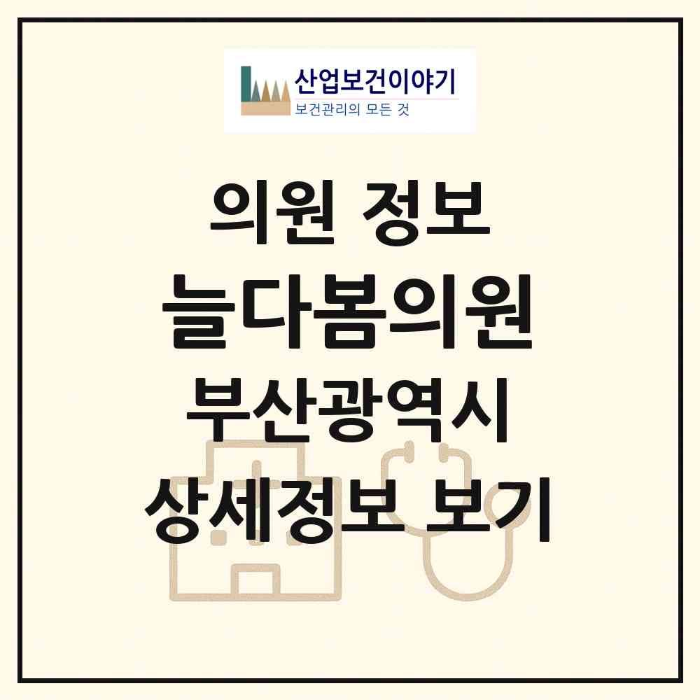 2026 늘다봄의원 (부산 동래구 사직3동)|의원|요양기관 정보