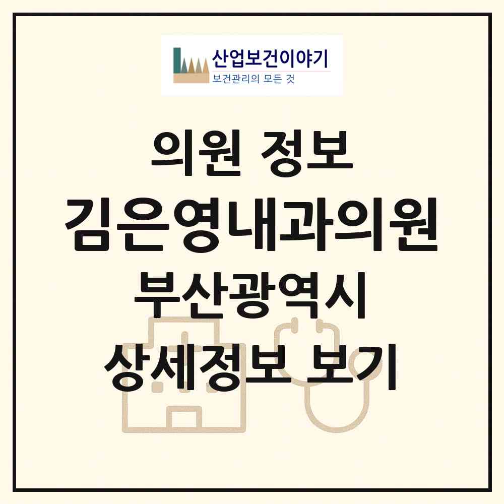 2026 김은영내과의원 (부산 사하구 하단2동)|의원|요양기관 정보