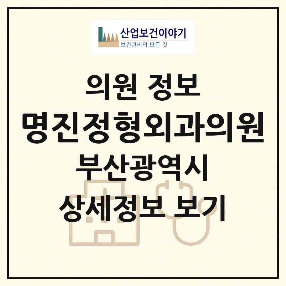 2026 명진정형외과의원 (부산 부산진구 전포1동)|의원|요양기관 정보