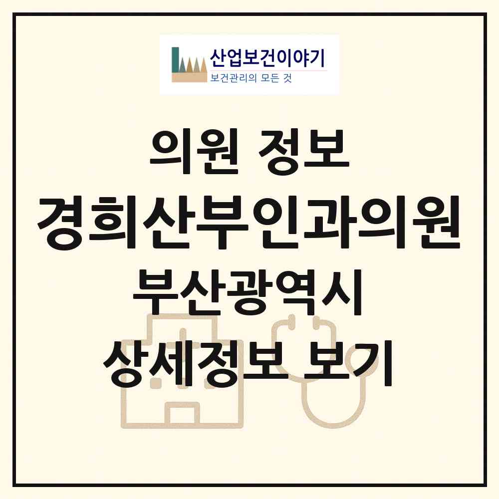 2026 경희산부인과의원 (부산 사하구 장림2동)|의원|요양기관 정보
