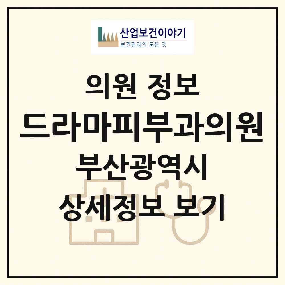 2026 드라마피부과의원 (부산 남구 용호1동)|의원|요양기관 정보