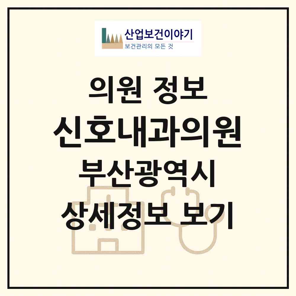 2026 신호내과의원 (부산 강서구 신호동)|의원|요양기관 정보