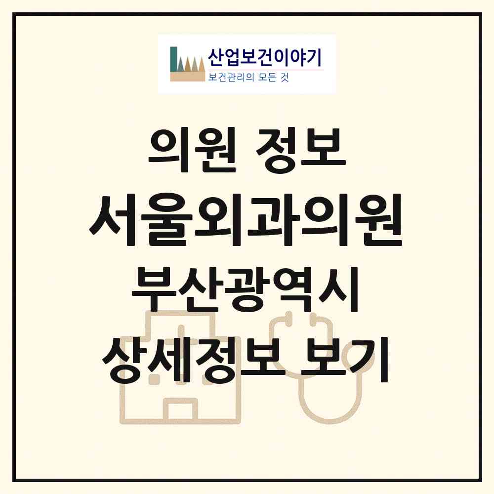 2026 서울외과의원 (부산 중구 광복동)|의원|요양기관 정보