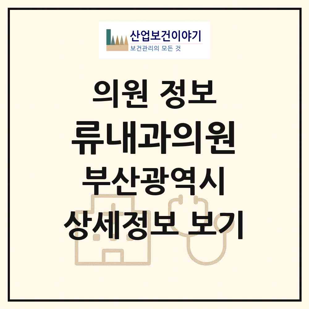2026 류내과의원 (부산 부산진구 개금1동)|의원|요양기관 정보