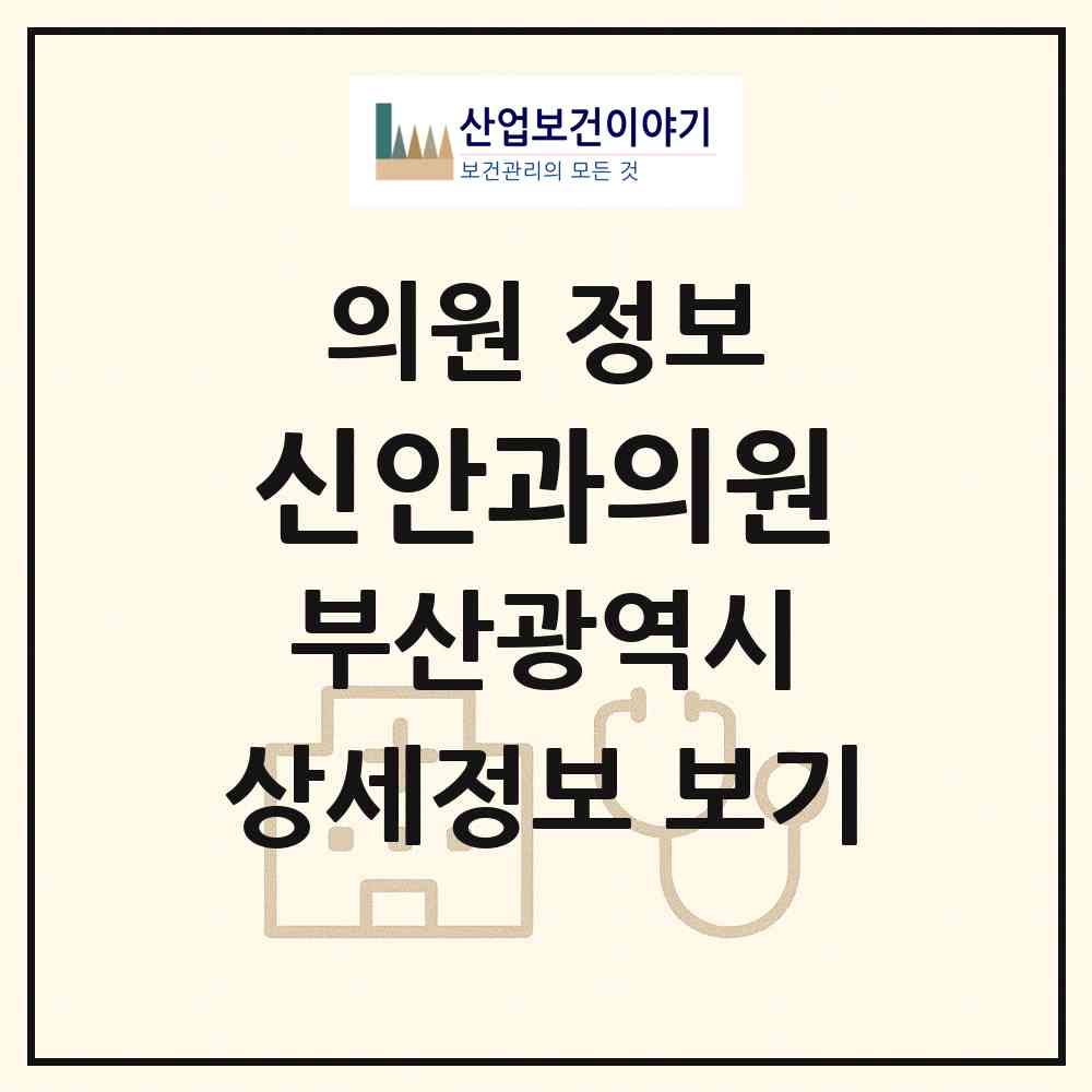 2026 신안과의원 (부산 서구 서대신1동)|의원|요양기관 정보