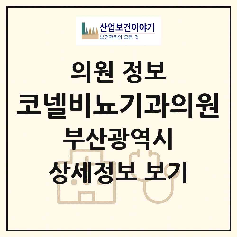 2026 코넬비뇨기과의원 (부산 부산진구 부전1동)|의원|요양기관 정보