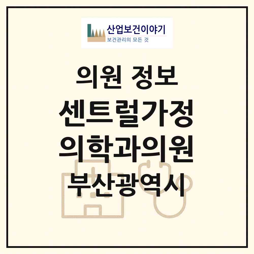 2026 센트럴가정의학과의원 (부산 연제구 거제1동)|의원|요양기관 정보