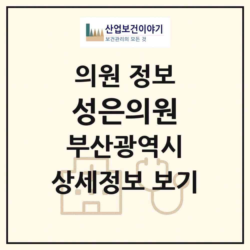 2026 성은의원 (부산 연제구 연산4동)|의원|요양기관 정보