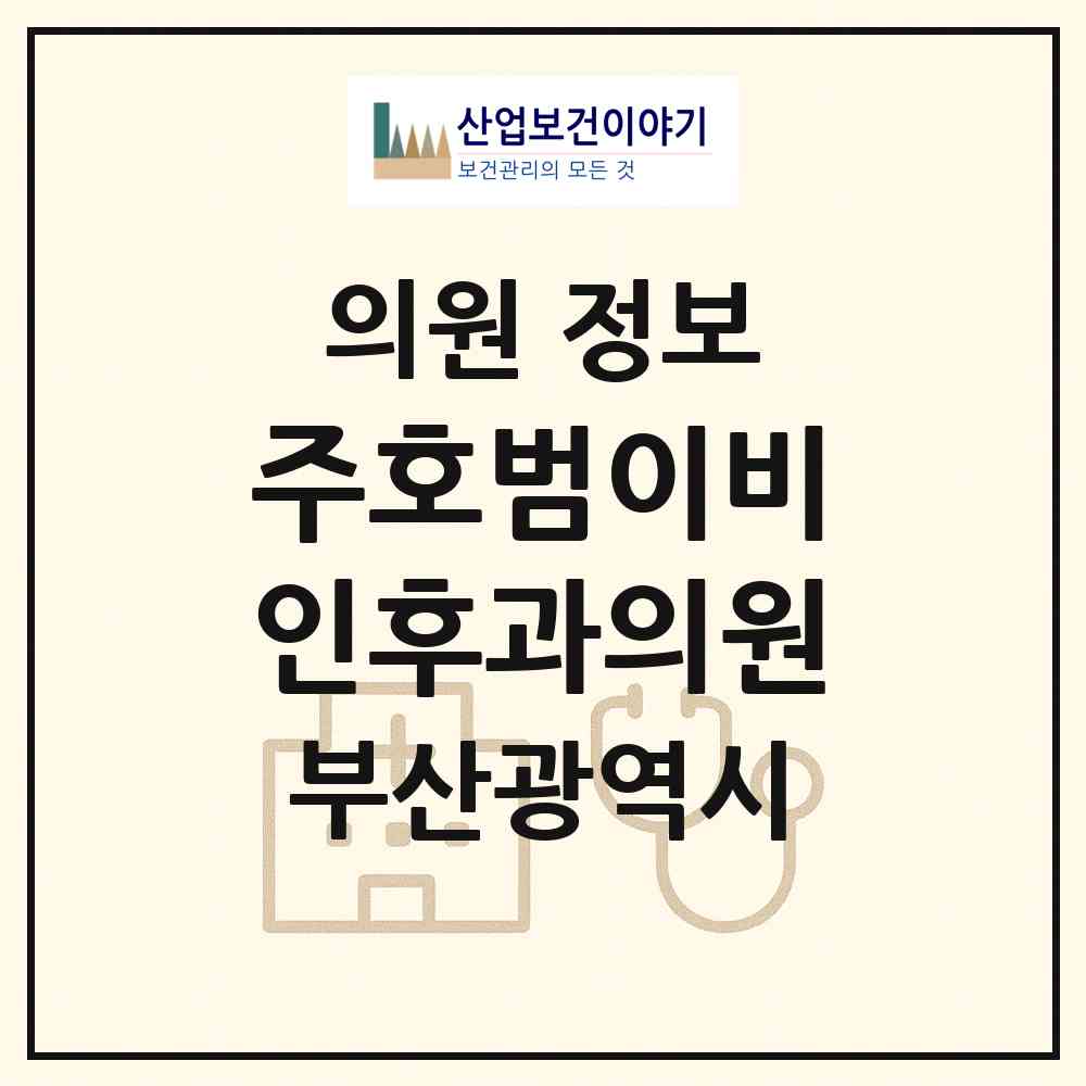 2026 주호범이비인후과의원 (부산 중구 보수동)|의원|요양기관 정보