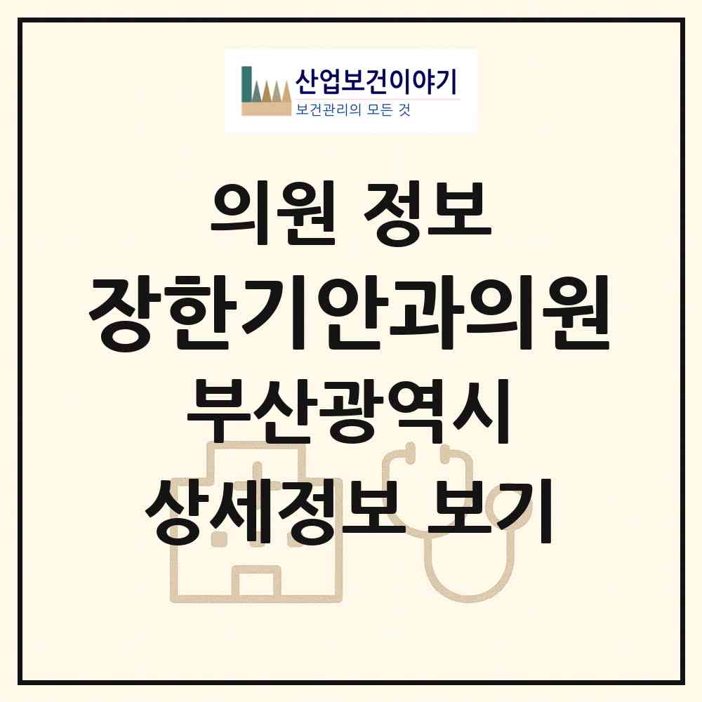 2026 장한기안과의원 (부산 금정구 부곡2동)|의원|요양기관 정보