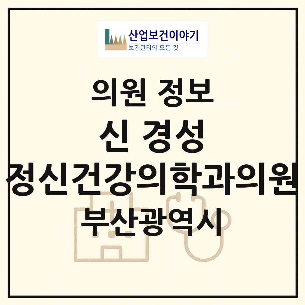 2026 신 경성 정신건강의학과의원 (부산 수영구 광안4동)|의원|요양기관 정보