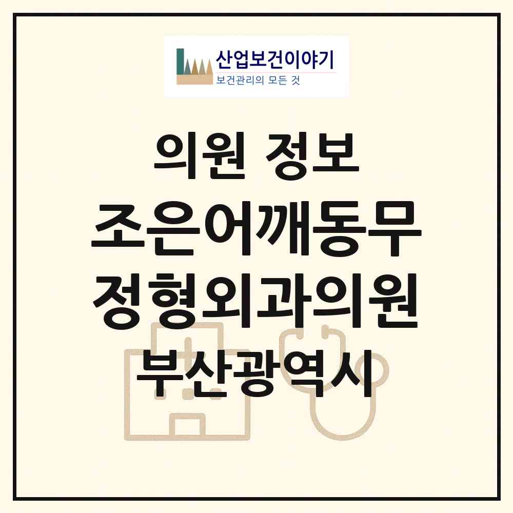 2026 조은어깨동무정형외과의원 (부산 금정구 장전2동)|의원|요양기관 정보