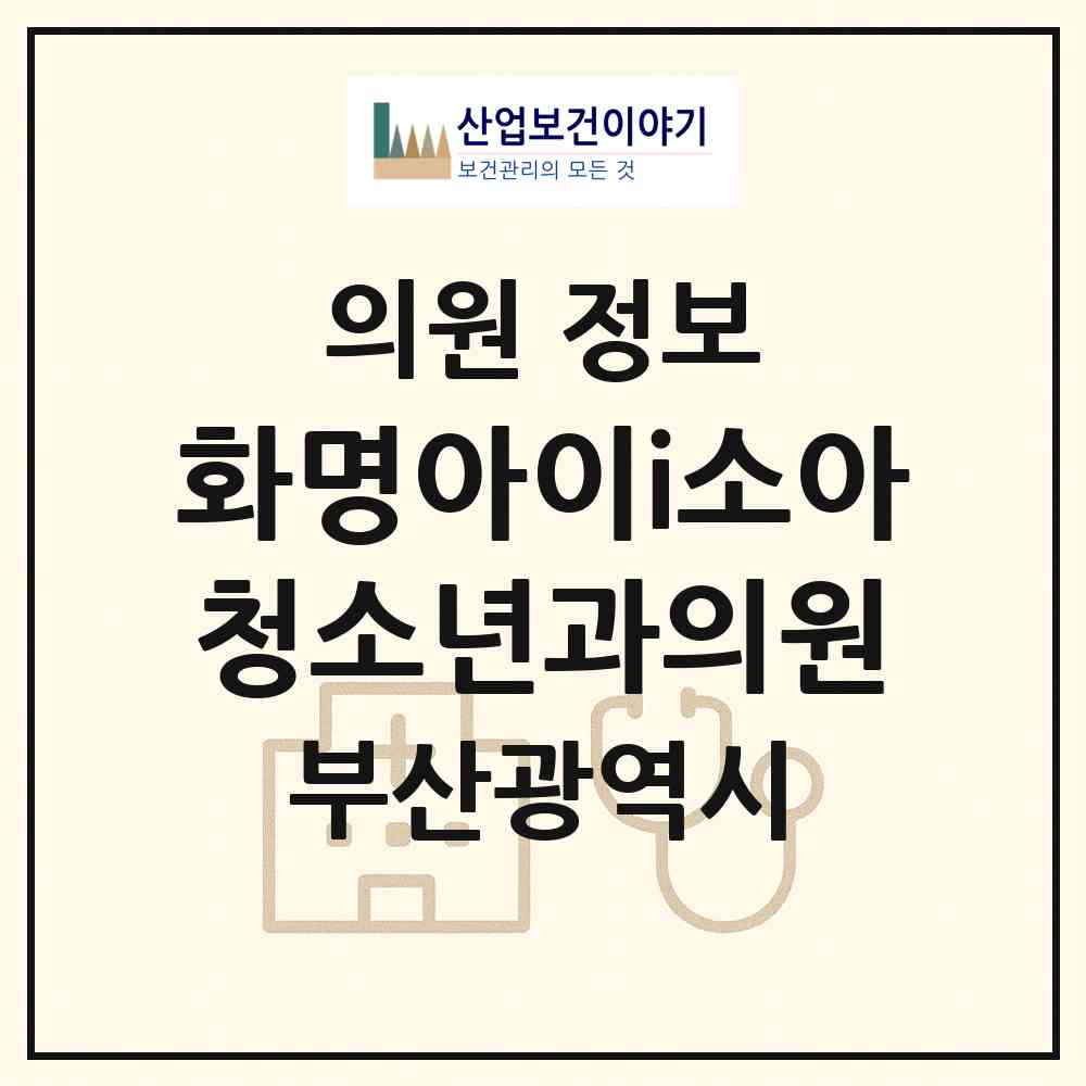 2026 화명아이i소아청소년과의원 (부산 북구 화명2동)|의원|요양기관 정보