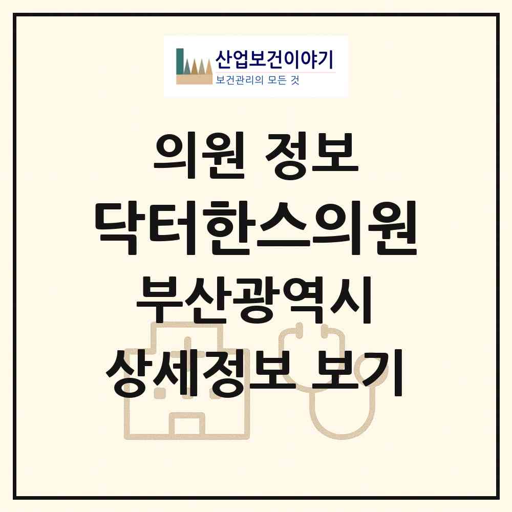 2026 닥터한스의원 (부산 북구 구포2동)|의원|요양기관 정보