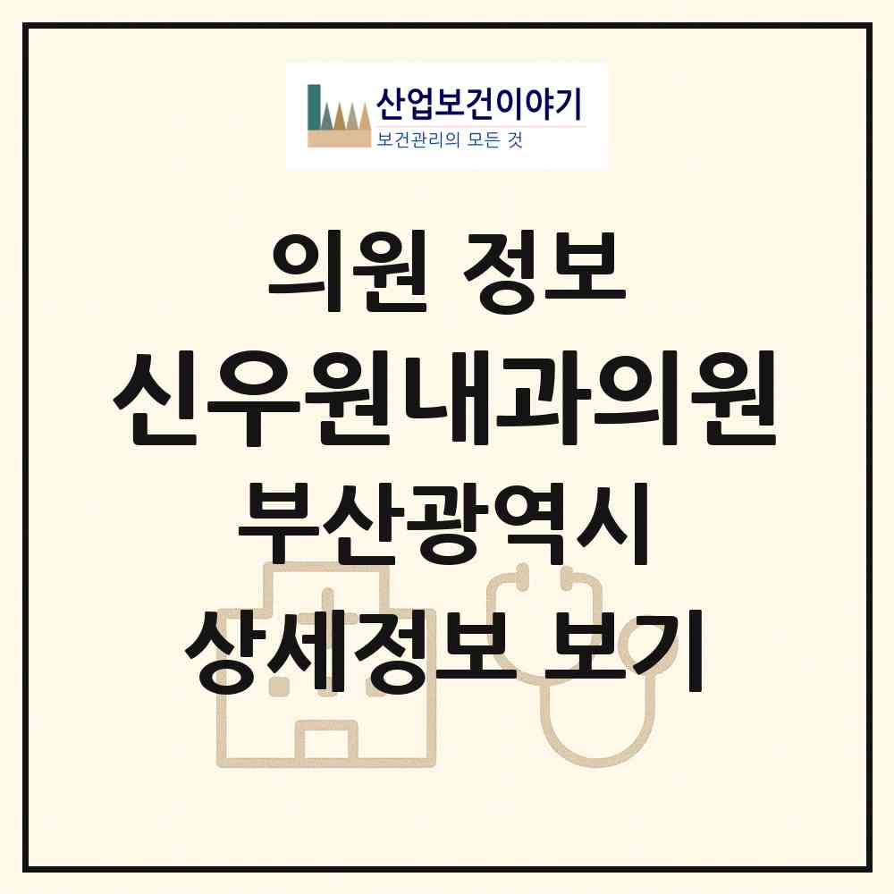 2026 신우원내과의원 (부산 해운대구 우2동)|의원|요양기관 정보