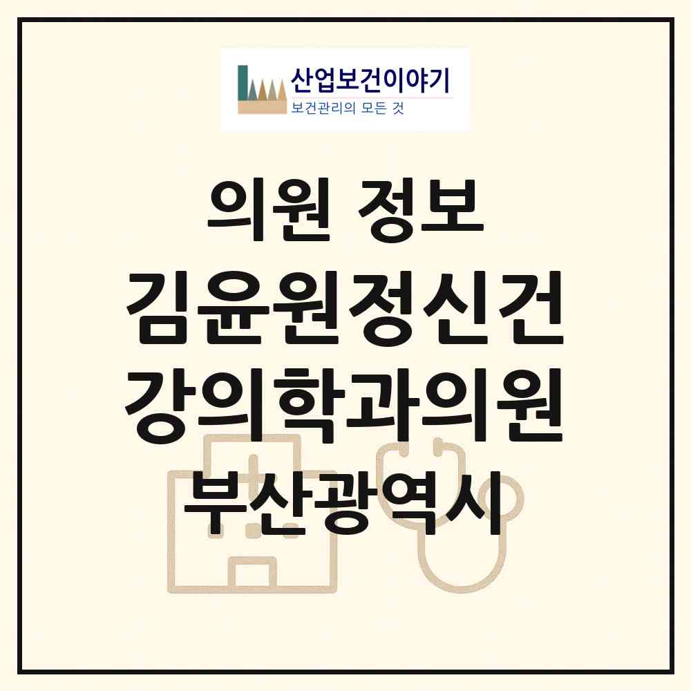 2026 김윤원정신건강의학과의원 (부산 북구 덕천2동)|의원|요양기관 정보