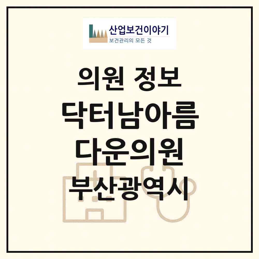 2026 닥터남아름다운의원 (부산 부산진구 당감1동)|의원|요양기관 정보