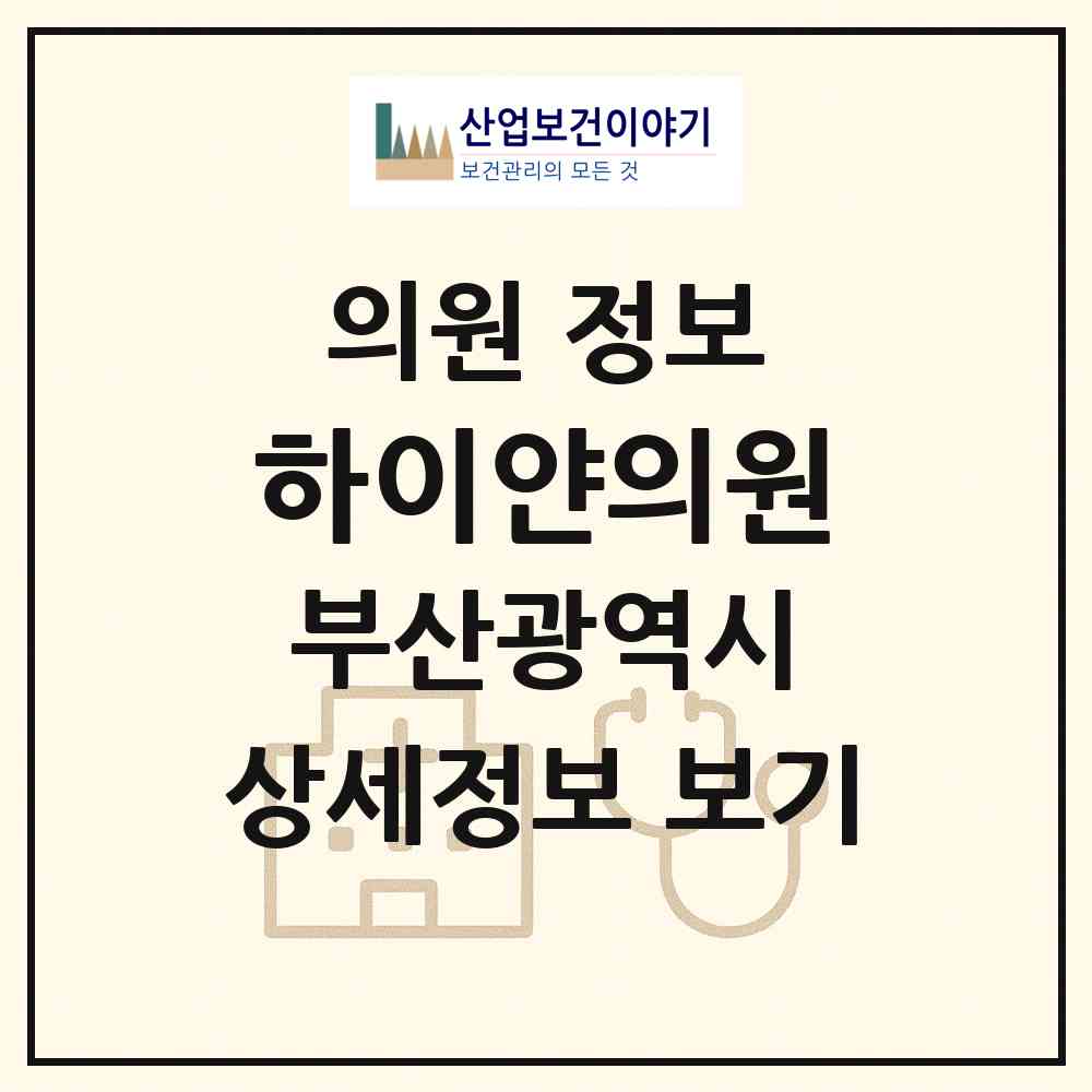 2026 하이얀의원 (부산 북구 화명3동)|의원|요양기관 정보