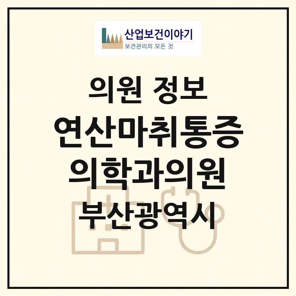 2026 연산마취통증의학과의원 (부산 연제구 연산4동)|의원|요양기관 정보