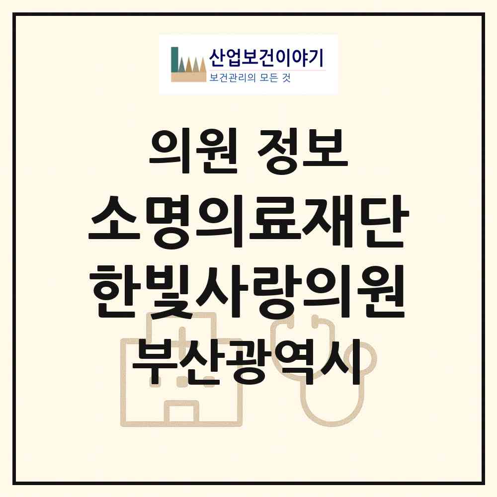 2026 (의)소명의료재단한빛사랑의원 (부산 영도구 봉래1동)|의원|요양기관 정보