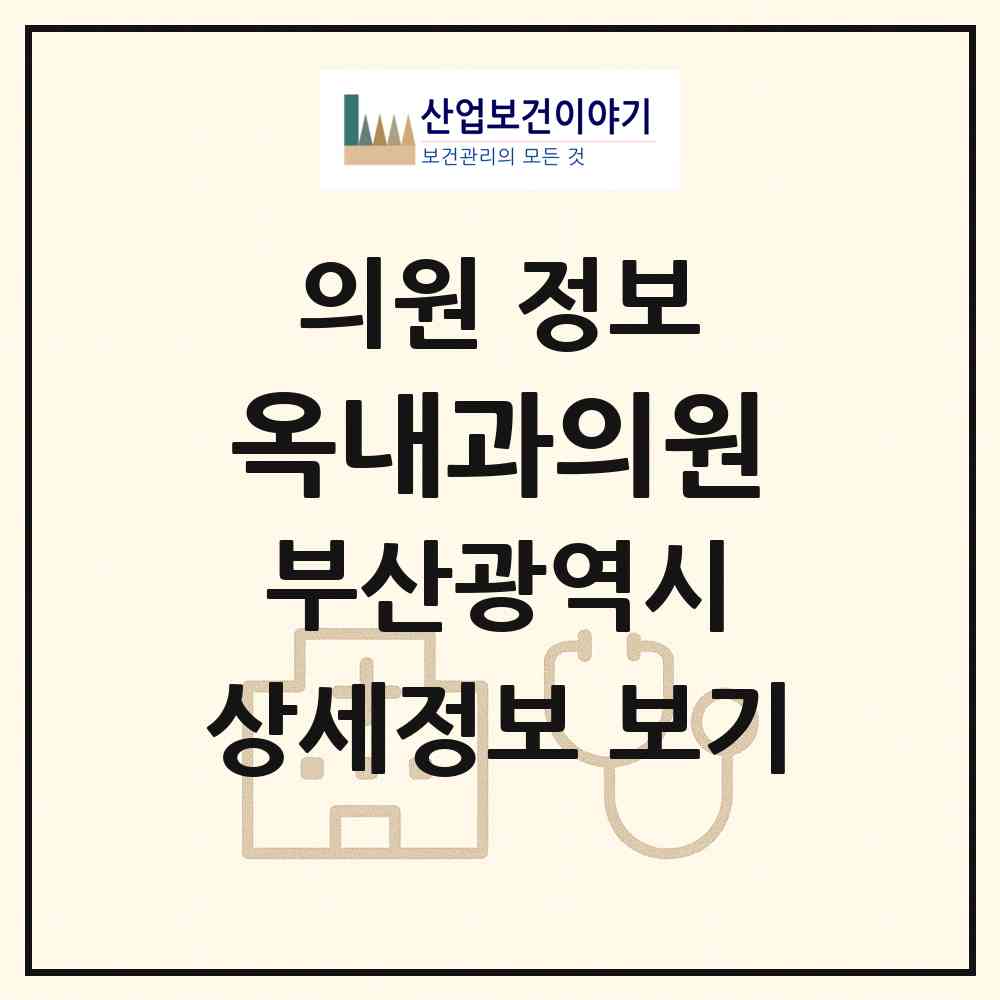 2026 옥내과의원 (부산 기장군 기장읍)|의원|요양기관 정보