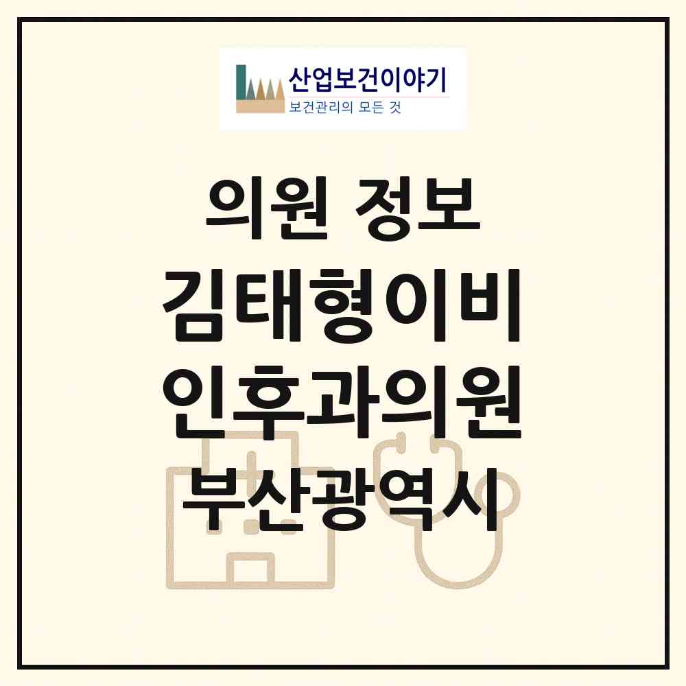 2026 김태형이비인후과의원 (부산 해운대구 반여2동)|의원|요양기관 정보