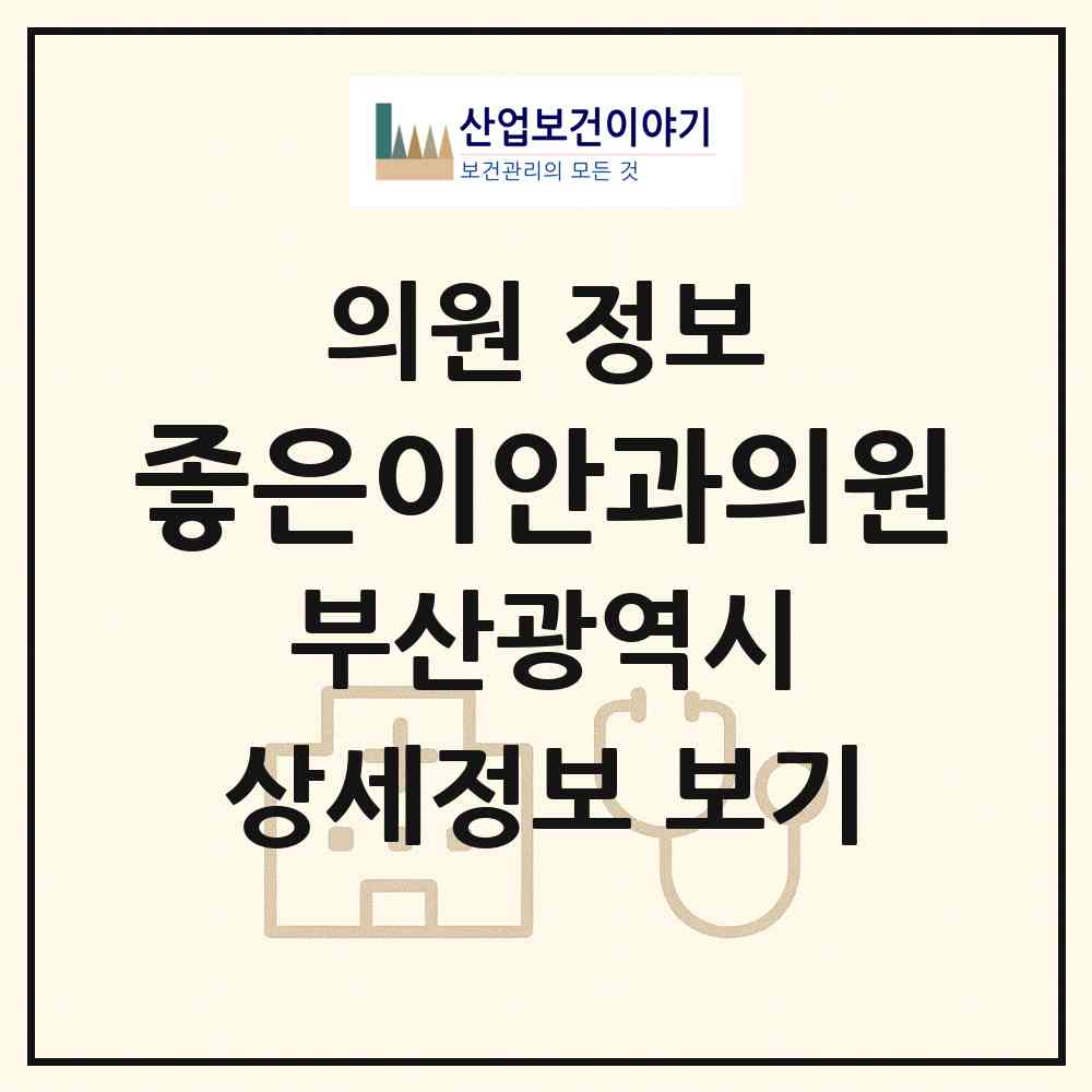 2026 좋은이안과의원 (부산 부산진구 개금1동)|의원|요양기관 정보