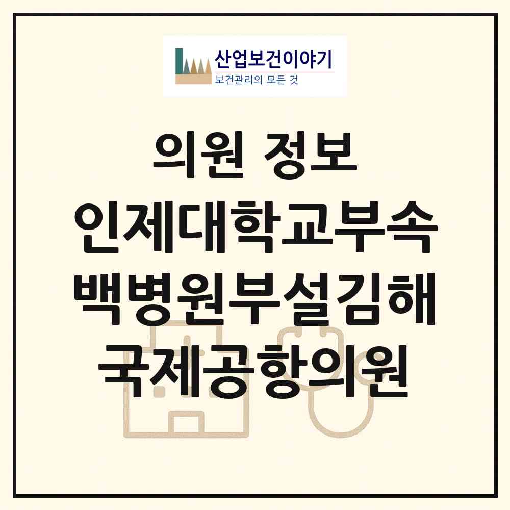 2026 인제대학교부속백병원부설김해국제공항의원 (부산 강서구 대저2동)|의원|요양기관 정보