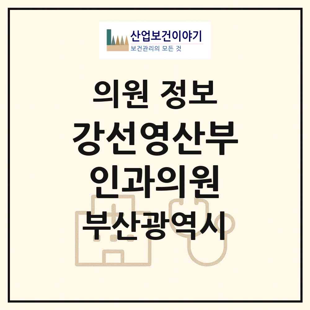2026 강선영산부인과의원 (부산 동래구 수민동)|의원|요양기관 정보
