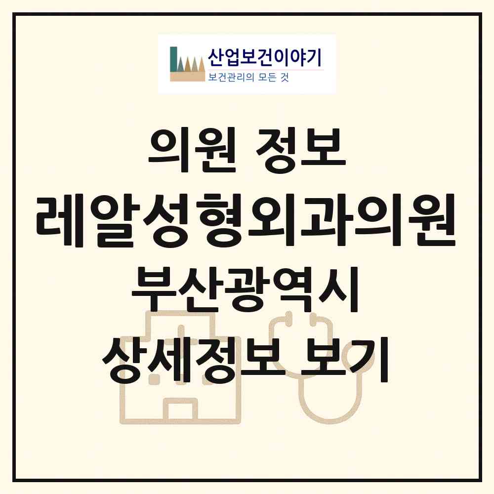 2026 레알성형외과의원 (부산 부산진구 양정1동)|의원|요양기관 정보