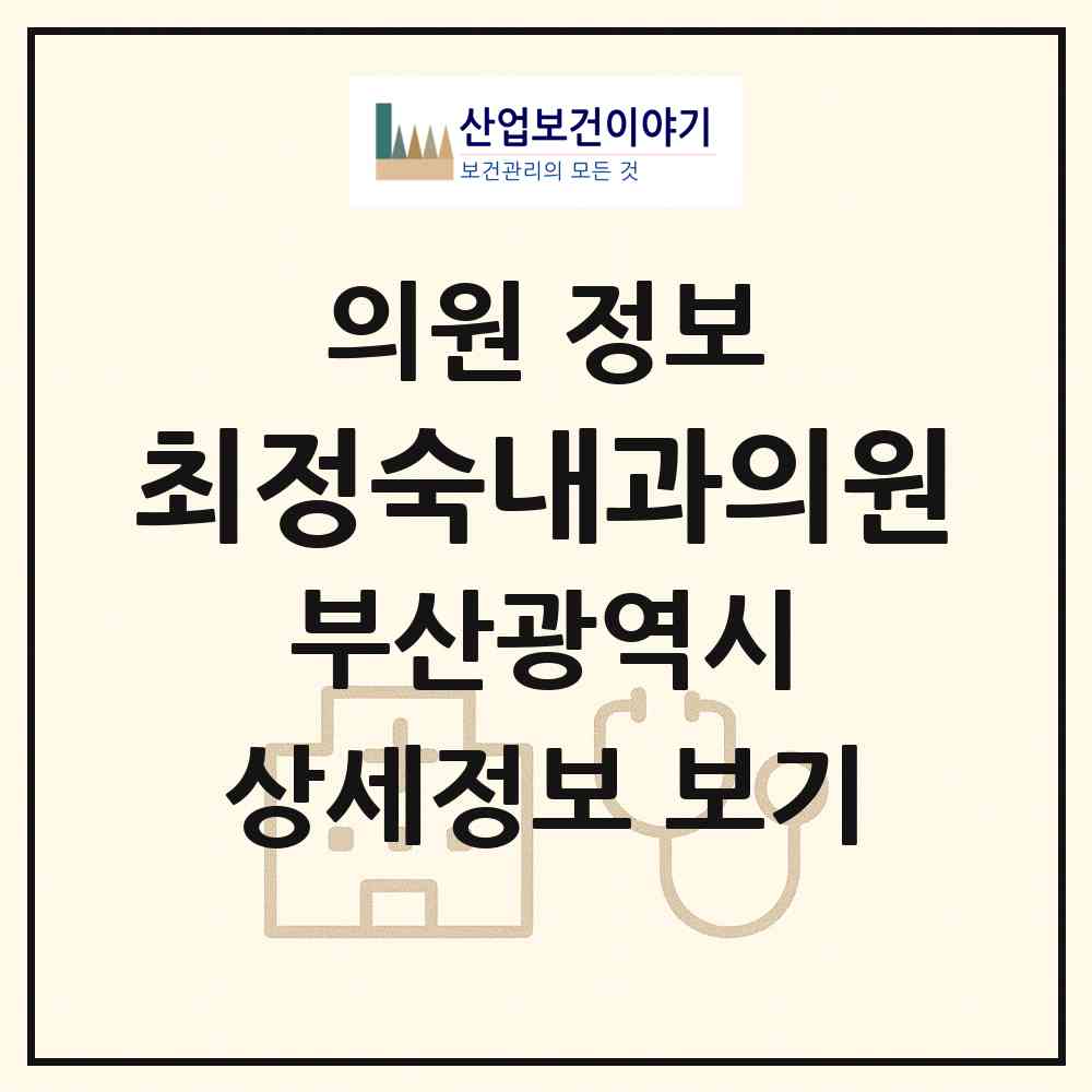 2026 최정숙내과의원 (부산 기장군 기장읍)|의원|요양기관 정보
