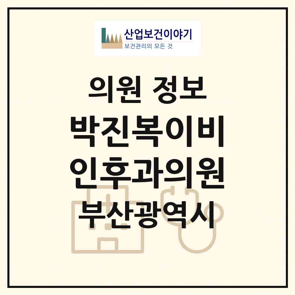 2026 박진복이비인후과의원 (부산 북구 화명3동)|의원|요양기관 정보